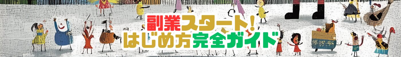 副業スタート！はじめ方完全ガイド