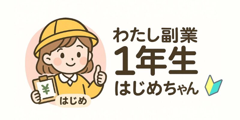 わたし副業1年生はじめちゃん